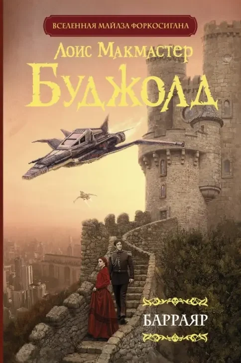 Обложка книги «Барраяр»