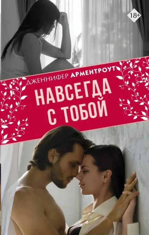 Обложка книги «Навсегда с тобой»