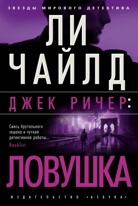 Обложка книги «Джек Ричер: Ловушка»