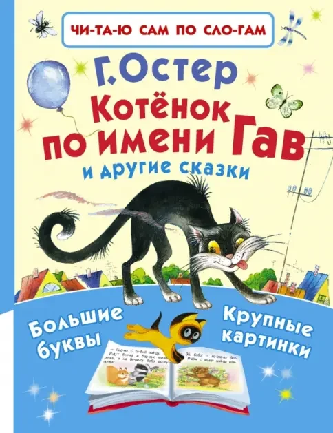 Обложка книги «Котёнок по имени Гав и другие сказки»
