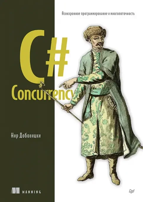 Обложка книги «C# Concurrency. Асинхронное программирование и многопоточность»