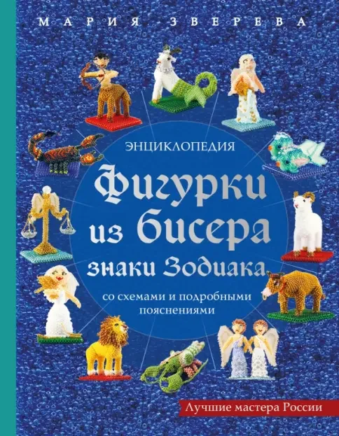Обложка книги «Фигурки из бисера»