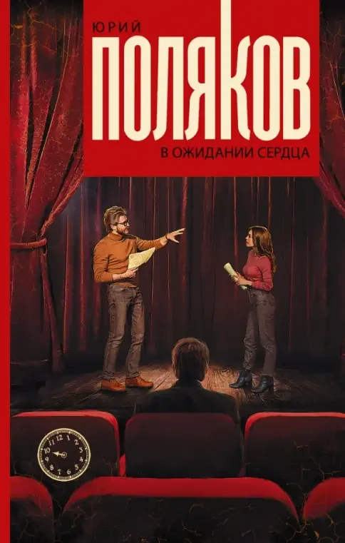 Обложка книги «В ожидании сердца»