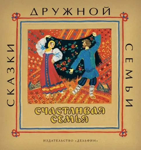 Обложка книги «Счастливая семья»