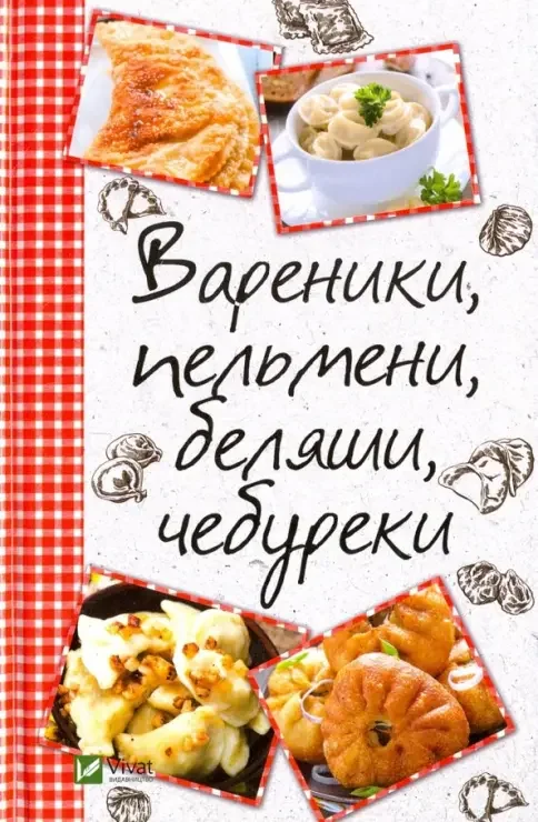 Обложка книги «Вареники пельмени беляши чебуреки»