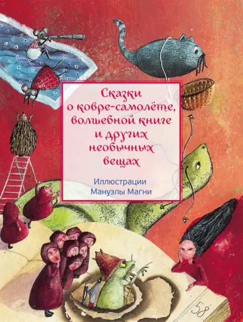 Обложка книги «Сказки о ковре-самолёте, волшебной книге и других необычных вещах»