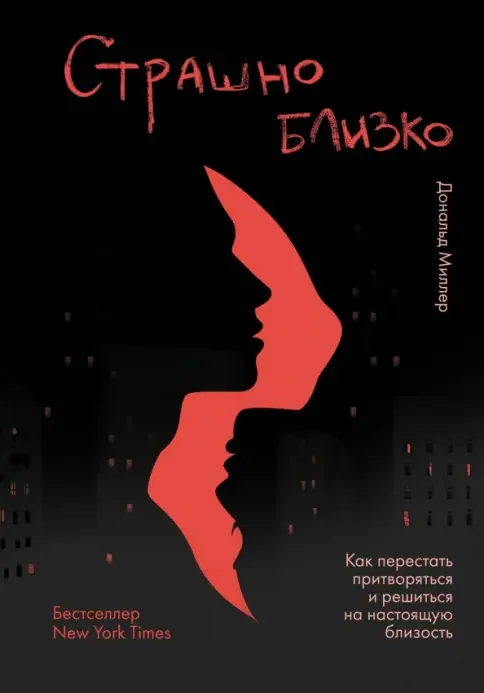 Обложка книги «Страшно близко. Как перестать притворяться и решиться на настоящую близость»