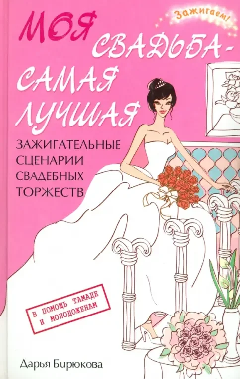 Обложка книги «Моя свадьба - самая лучшая! Зажигательные сценарии свадебных торжеств»