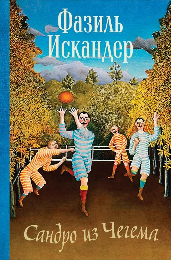 Обложка книги «Сандро из Чегема»