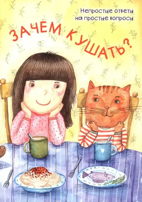 Обложка книги «Зачем кушать?»