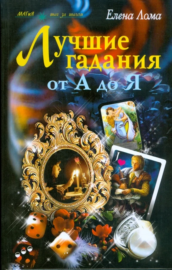 Обложка книги «Лучшие гадания от А до Я»