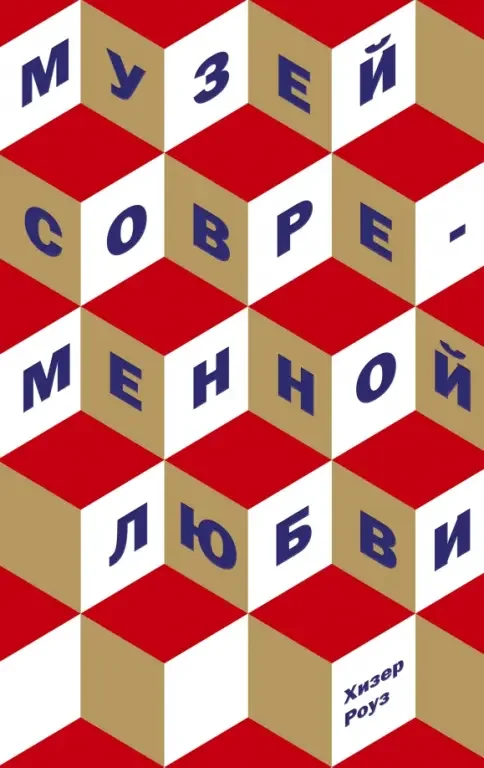 Обложка книги «Музей современной любви»
