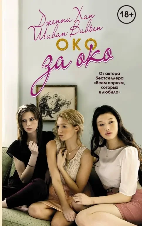 Обложка книги «Око за око. Дженни Хан»