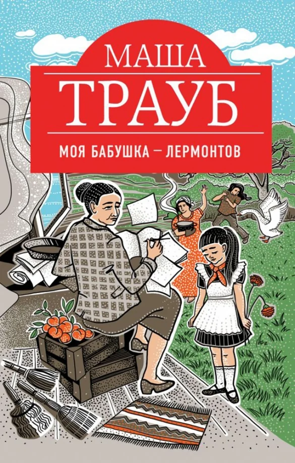 Обложка книги «Моя бабушка — Лермонтов»