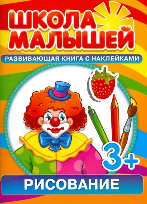 Обложка книги «Рисование. Развивающая книга с наклейками для детей с 3-х лет: С. Разин»