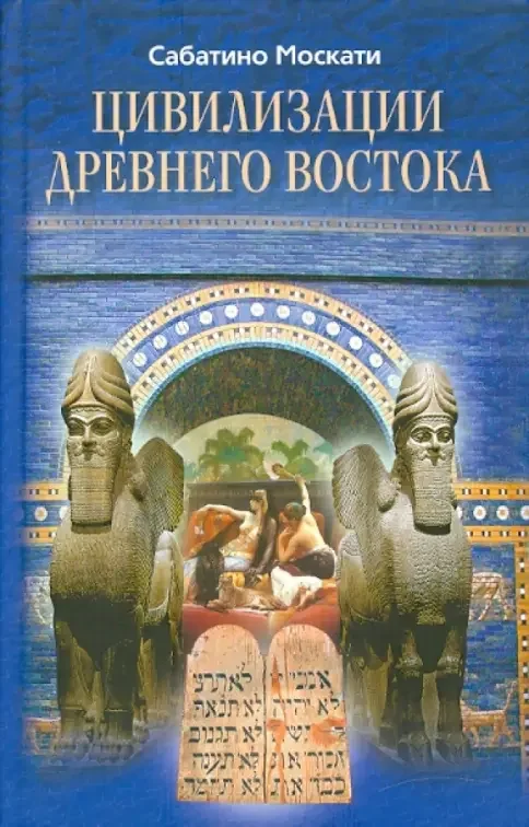 Обложка книги «Цивилизации Древнего Востока»