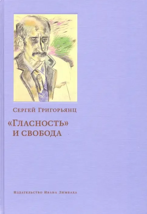 Обложка книги «"Гласность" и свобода»