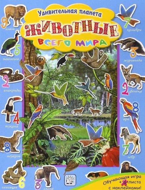 Обложка книги «Животные всего мира»