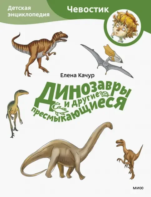Обложка книги «Динозавры и другие пресмыкающиеся. Детская энциклопедия»