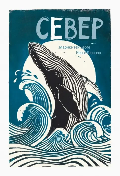 Обложка книги «Север»