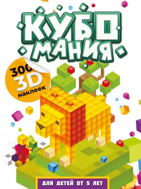 Обложка книги «Кубомания. 3D-наклейки для детей от 5 лет»