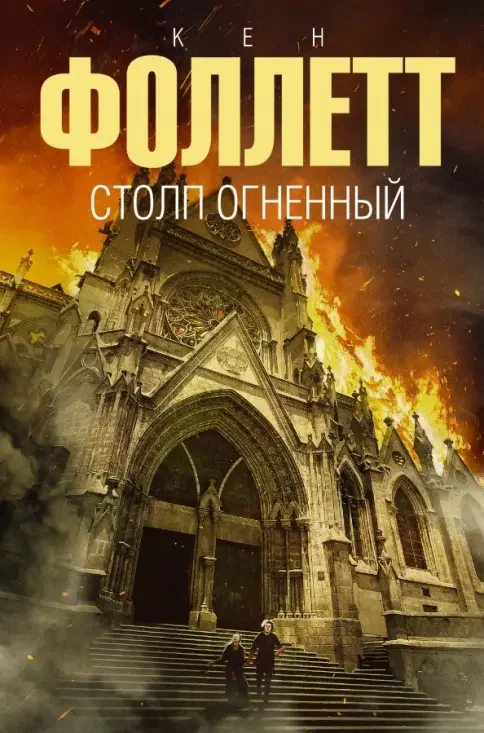 Обложка книги «Столп огненный»