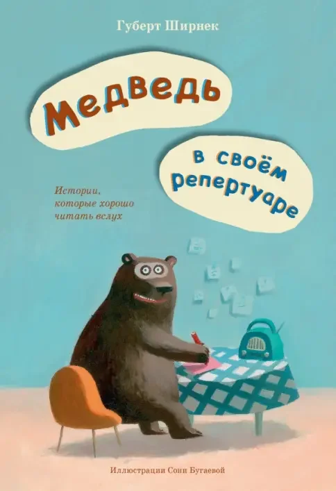 Обложка книги «Медведь в своём репертуаре. Истории, которые хорошо читать вслух»