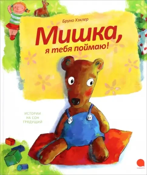 Обложка книги «Мишка, я тебя поймаю!»