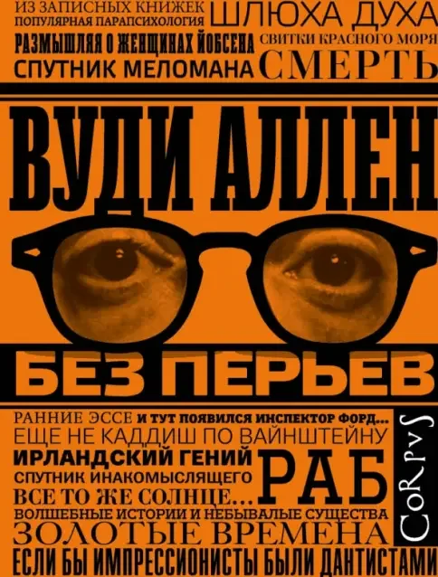 Обложка книги «Без перьев»
