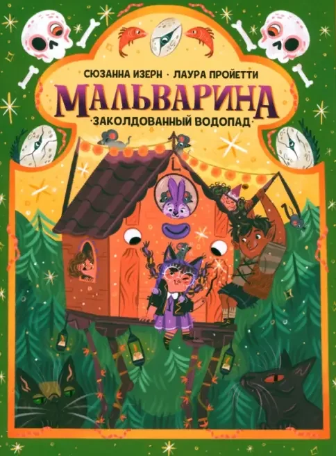 Обложка книги «Мальварина. Заколдованный водопад»