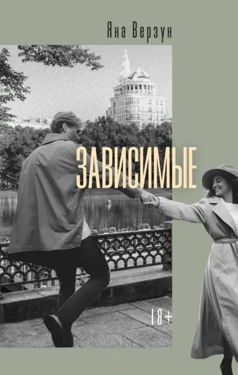 Обложка книги «Зависимые»