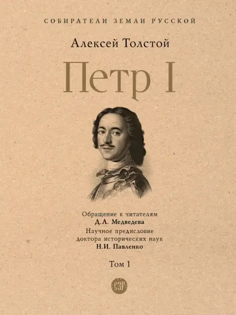Обложка книги «Петр I. Том 1»
