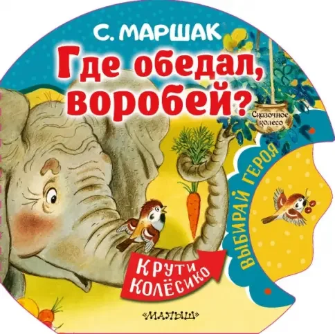 Обложка книги «Где обедал, воробей?»