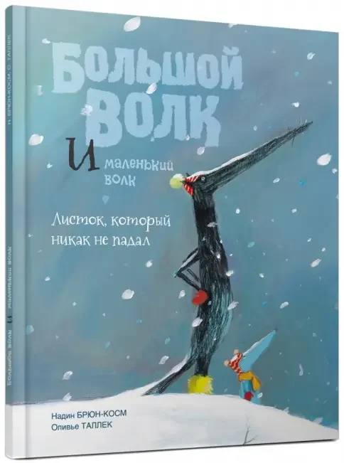 Обложка книги «Большой Волк и Маленький Волк Листок который никак не падал»