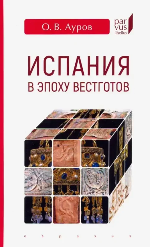 Обложка книги «Испания в эпоху Вестготов»