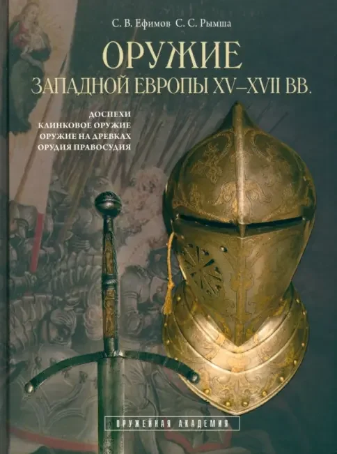Обложка книги «Оружие Западной Европы XV-XVII вв. Книга I»