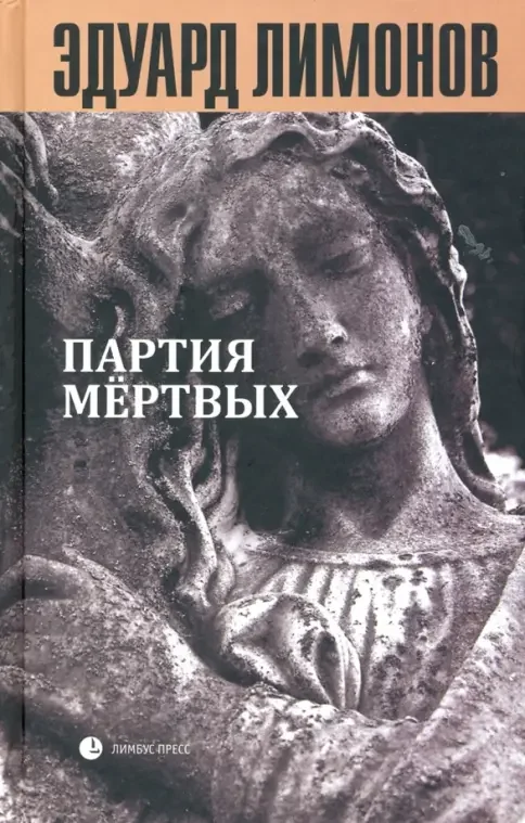 Обложка книги «Книга мёртвых - 5: Партия мёртвых»