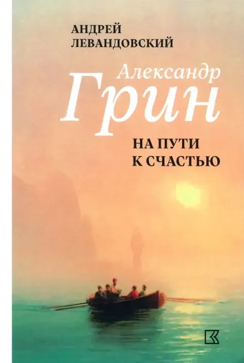 Обложка книги «Александр Грин на пути к счастью»