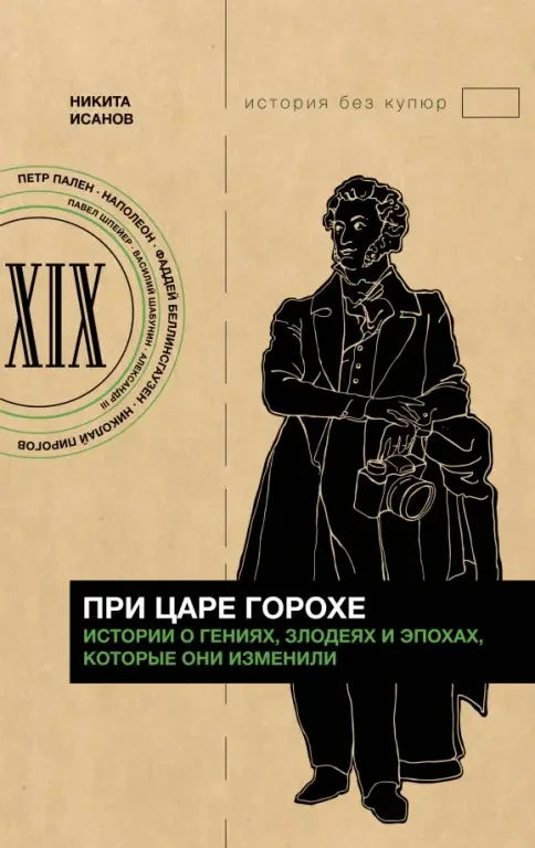 Обложка книги «При царе Горохе. Истории о гениях, злодеях и эпохах, которые они изменили»