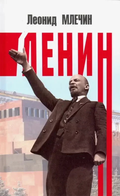 Обложка книги «Ленин»