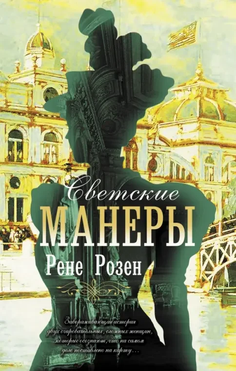 Обложка книги «Светские манеры»