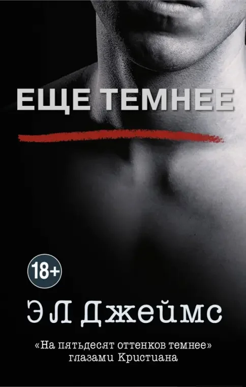 Обложка книги «Ещё темнее»