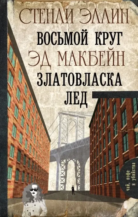Обложка книги «Восьмой круг. Златовласка. Лед»