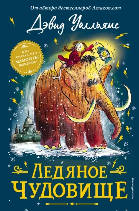 Обложка книги «Ледяное чудовище»