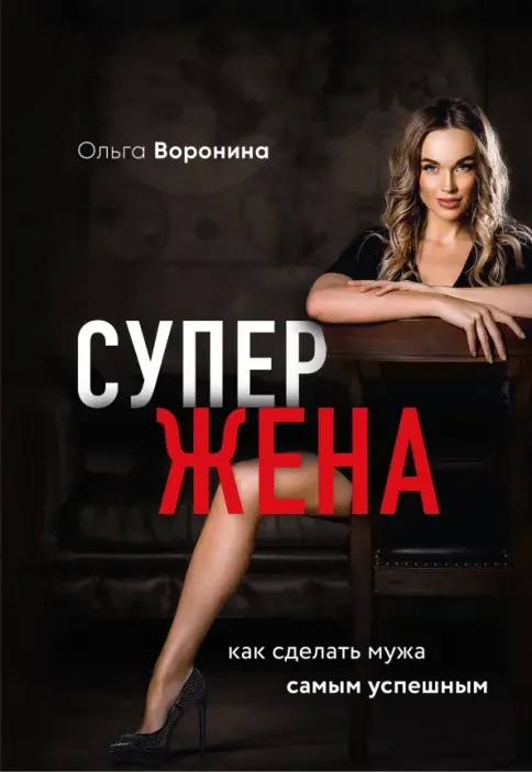 Обложка книги «Супержена. Как сделать мужа самым успешным»