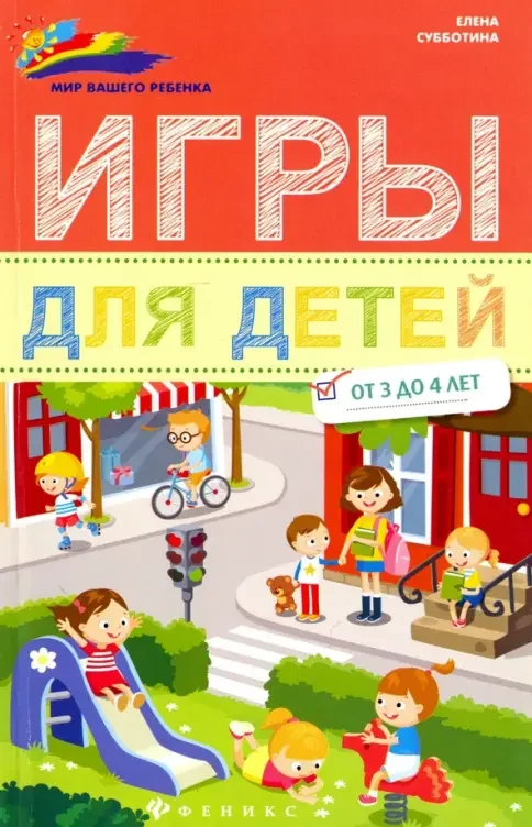Обложка книги «Игры для детей от 3 до 4 лет»