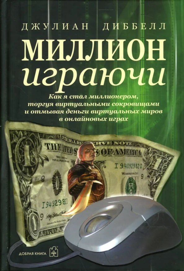 Обложка книги «Миллион играючи»