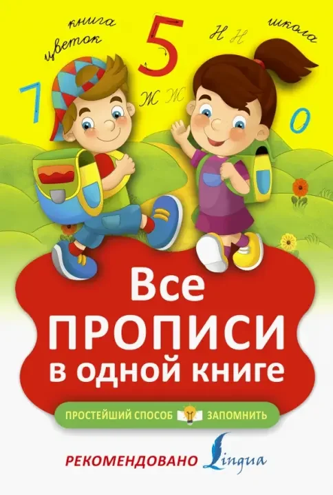 Обложка книги «Все прописи в одной книге»