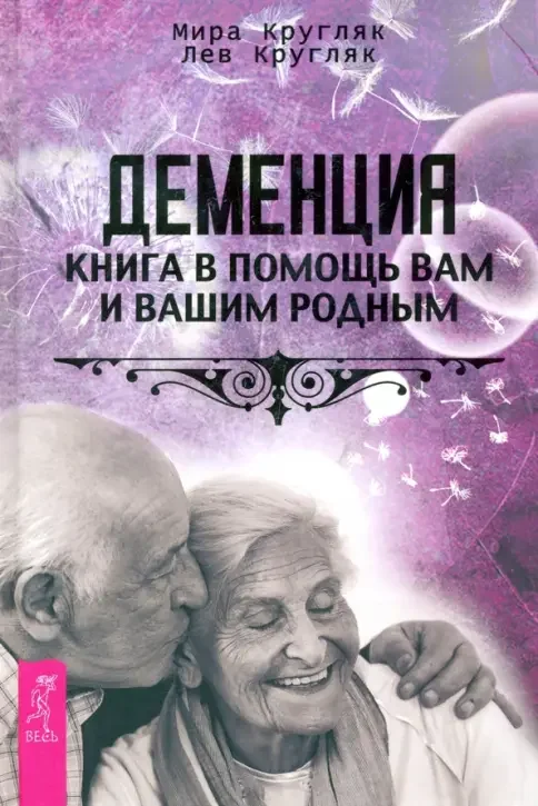 Обложка книги «Деменция. Книга в помощь вам и вашим родным»
