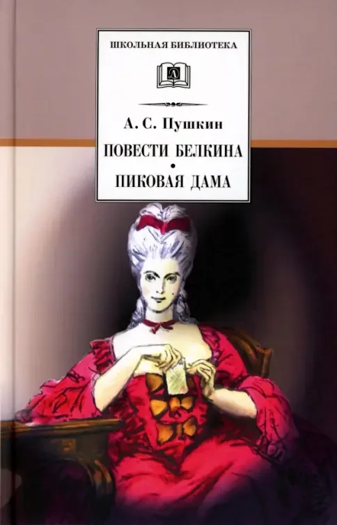 Обложка книги «Повести Белкина. Пиковая дама»